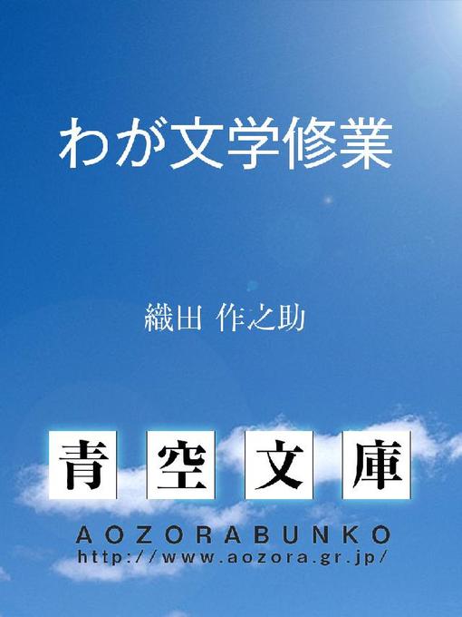 Title details for わが文学修業 by 織田作之助 - Available